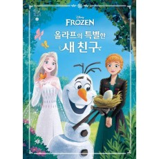 겨울 왕국 또 다른 이야기 4: 올라프의 특별한 새 친구