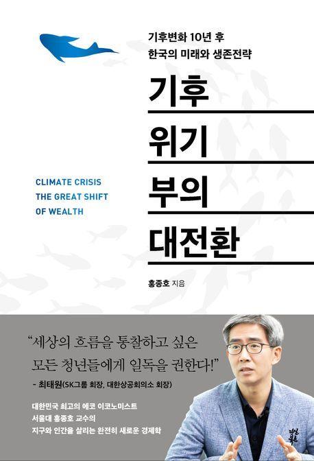 기후위기 부의 대전환