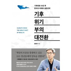 기후위기 부의 대전환
