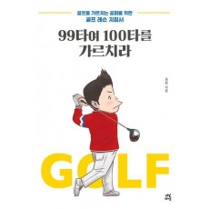 99타여 100타를 가르치라