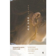 여분의 사랑