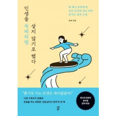 인생을 숙제처럼 살지 않기로 했다