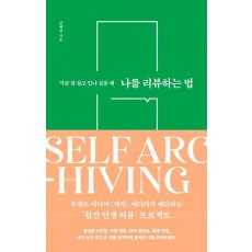 나를 리뷰하는 법