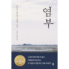염부