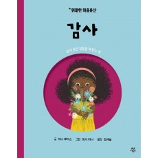 위대한 마음유산 10: 감사