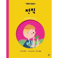 위대한 마음유산 8: 정직