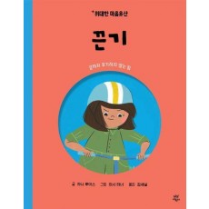 위대한 마음유산 5 : 끈기