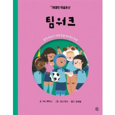 위대한 마음유산 3 : 팀워크