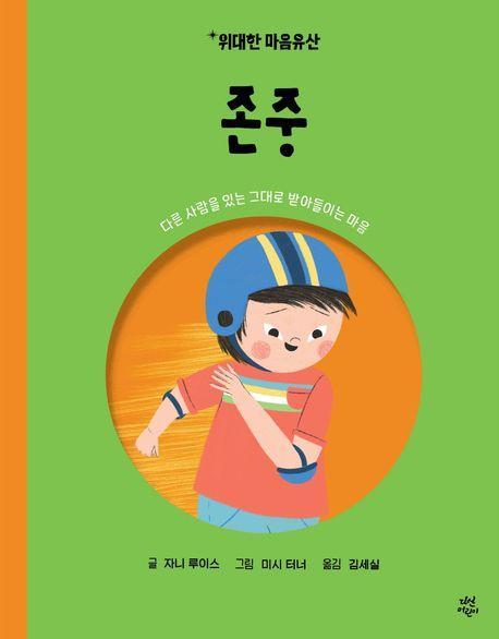 위대한 마음유산 4 : 존중