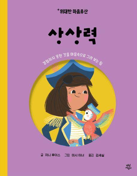 위대한 마음유산 6: 상상력