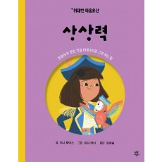 위대한 마음유산 6: 상상력