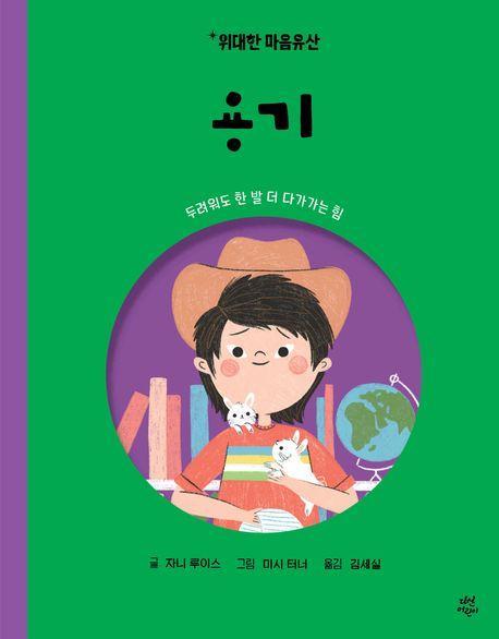 위대한 마음유산 7: 용기