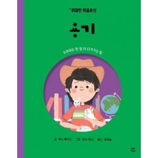 위대한 마음유산 7: 용기
