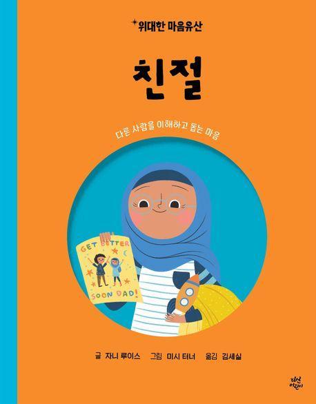 위대한 마음유산 9: 친절