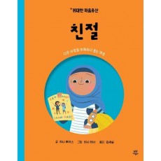 위대한 마음유산 9: 친절