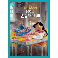 생각이 자라는 디즈니 8: 서로를 존중해야 해