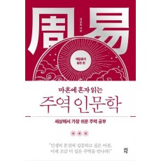 마흔에 혼자 읽는 주역 인문학: 깨달음의 실천 편