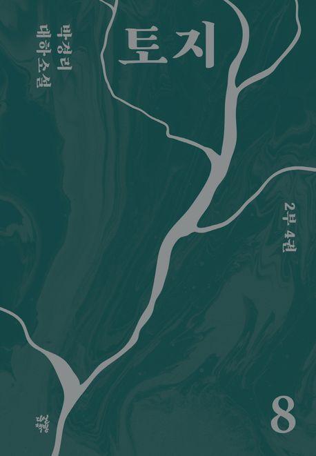 토지 8(2부 4권)