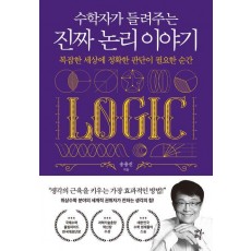 수학자가 들려주는 진짜 논리 이야기