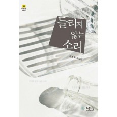 들리지 않는 소리
