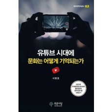 유튜브 시대에 문화는 어떻게 기억되는가