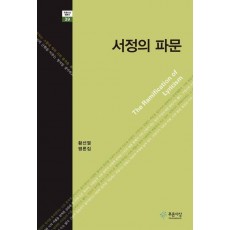 서정의 파문