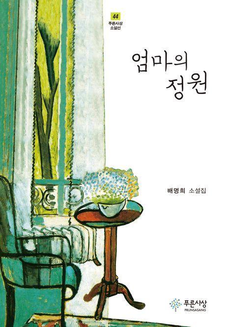 엄마의 정원