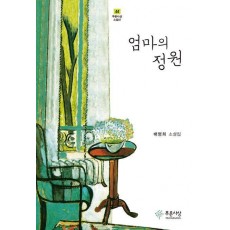 엄마의 정원