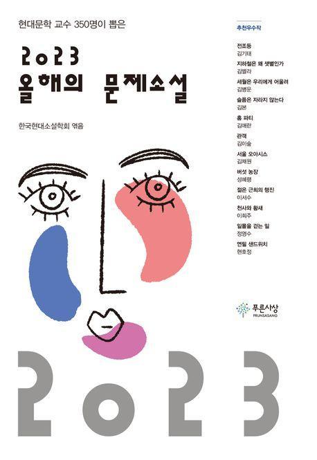 2023 올해의 문제소설