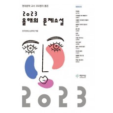 2023 올해의 문제소설