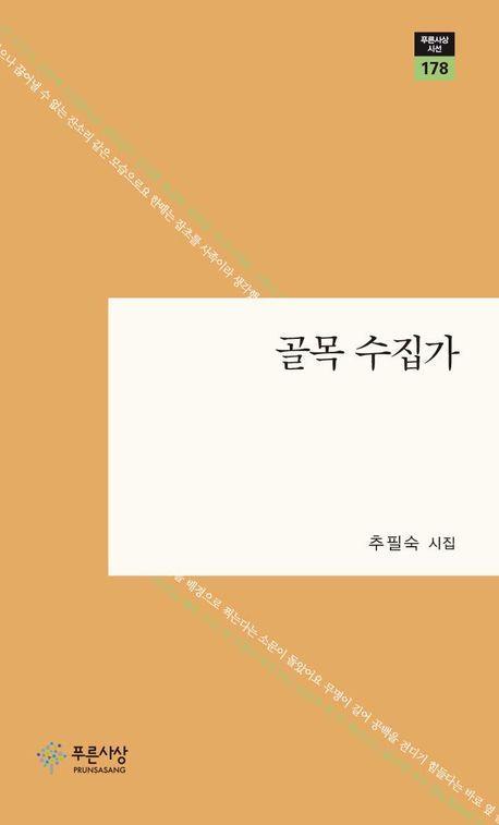 골목 수집가