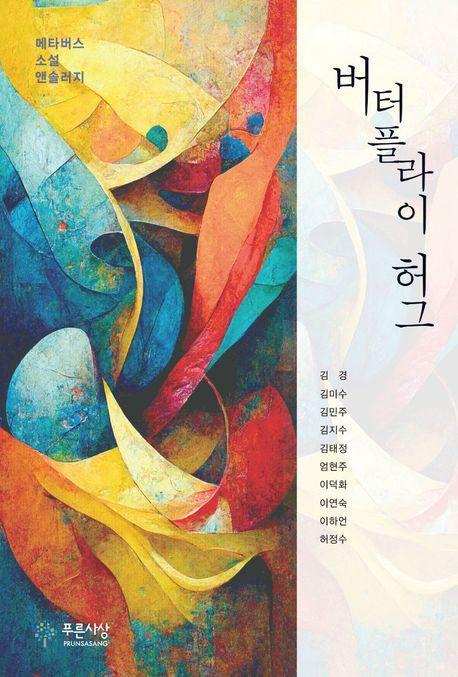 버터플라이 허그