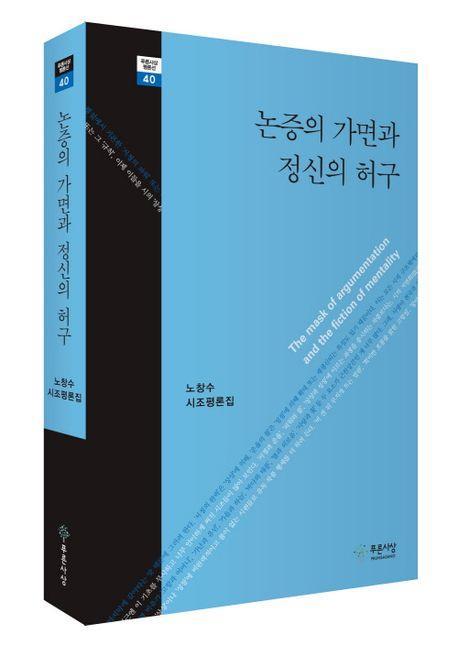 논증의 가면과 정신의 허구