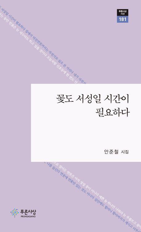 꽃도 서성일 시간이 필요하다