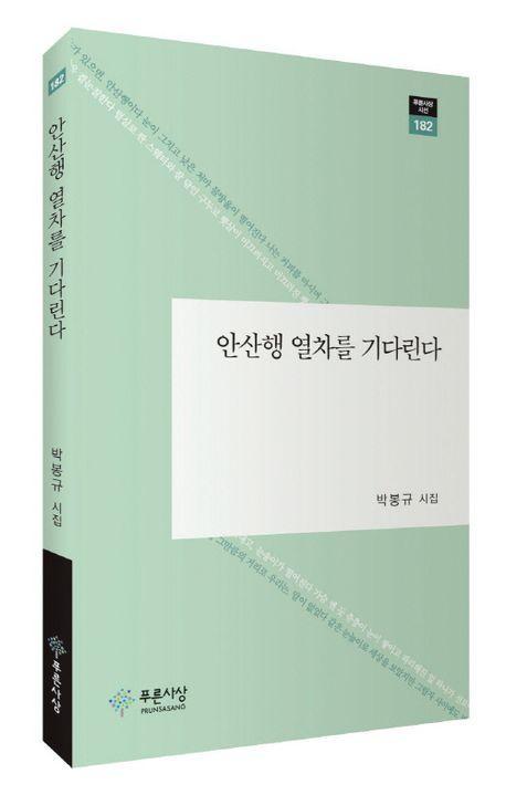 안산행 열차를 기다린다
