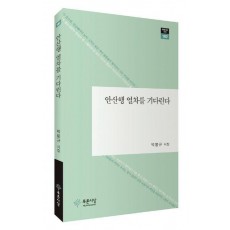 안산행 열차를 기다린다