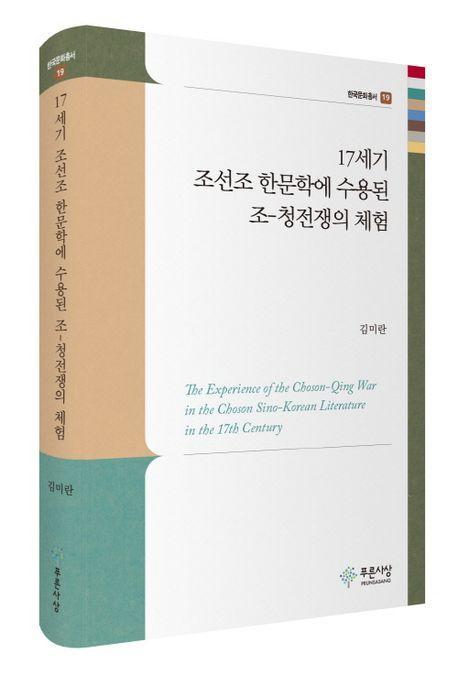 17세기 조선조 한문학에 수용된 조-청전쟁의 체험