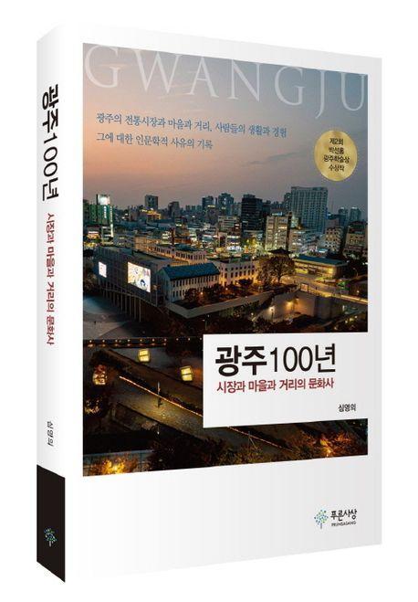 광주100년-시장과 마을과 거리의 문화사