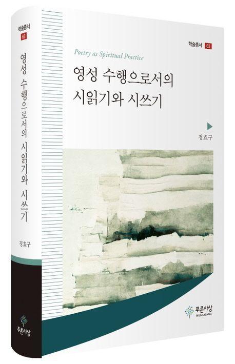 영성 수행으로서의 시읽기와 시쓰기