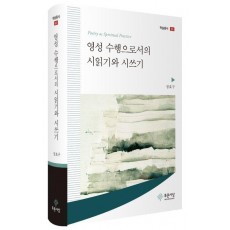 영성 수행으로서의 시읽기와 시쓰기