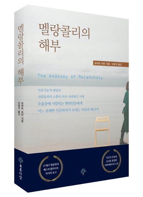 멜랑콜리의 해부