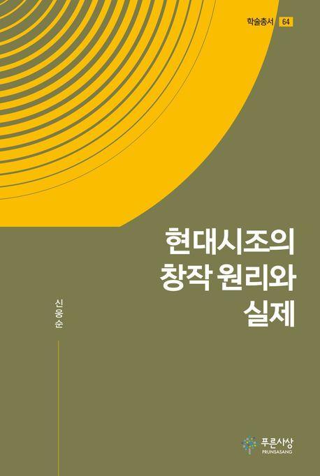 현대시조의 창작 원리와 실제