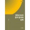 현대시조의 창작 원리와 실제