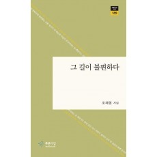 그 길이 불편하다