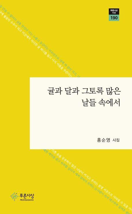 귤과 달과 그토록 많은 날들 속에서