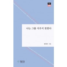나는 그를 지우지 못한다