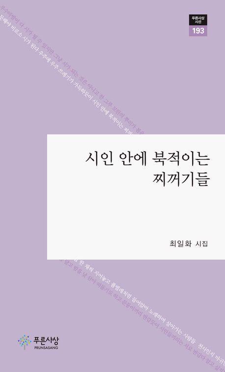 시인 안에 북적이는 찌꺼기들