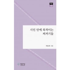 시인 안에 북적이는 찌꺼기들