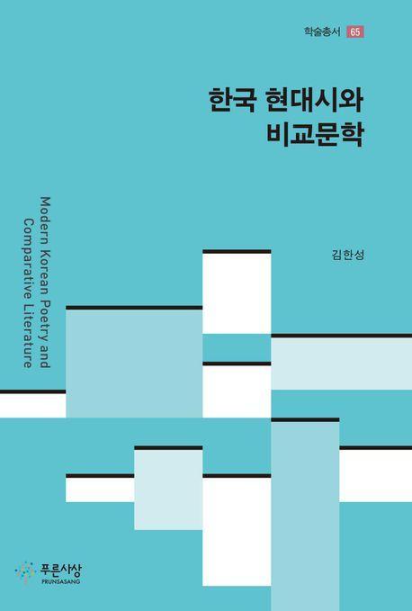 한국 현대시와 비교문학