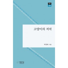 고양이의 저녁